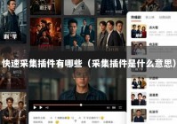 快速采集插件有哪些（采集插件是什么意思）