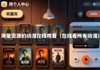 海量资源的动漫在线观看（在线看所有动漫）