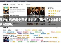 风云在线观看免费动漫资源（风云在线观看免费完整版）