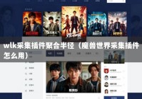 wlk采集插件聚合半径（魔兽世界采集插件怎么用）