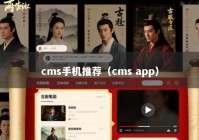 cms手机推荐（cms app）