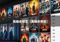 英雄杀综艺（英雄杀视屏）