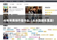 火车采集插件是什么（火车数据采集器）