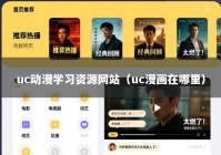 uc动漫学习资源网站（uc漫画在哪里）