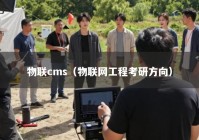 物联cms（物联网工程考研方向）