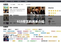 618综艺的简单介绍