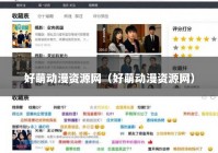好萌动漫资源网（好萌动漫资源网）