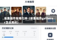 采集插件有哪几种（采集插件gatherer怎么用的）