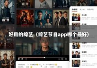 好用的综艺（综艺节目app哪个最好）