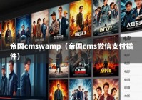 帝国cmswamp（帝国cms微信支付插件）