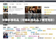 华策影视出品（华策影视出品了哪些电影）