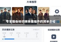 专家服自动切换采集插件的简单介绍