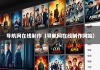 导航网在线制作（导航网在线制作网站）
