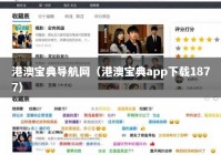 港澳宝典导航网（港澳宝典app下载1877）