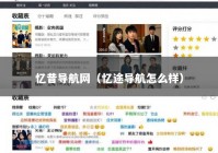 忆昔导航网（忆途导航怎么样）