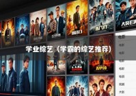 学业综艺（学霸的综艺推荐）