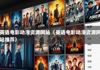 英语电影动漫资源网站（英语电影动漫资源网站推荐）