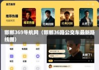 邯郸369导航网（邯郸36路公交车最新路线图）
