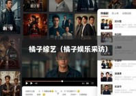 橘子综艺（橘子娱乐采访）