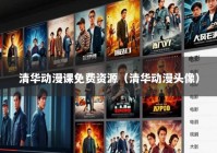 清华动漫课免费资源（清华动漫头像）
