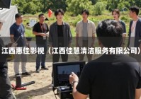 江西惠佳影视（江西佳慧清洁服务有限公司）