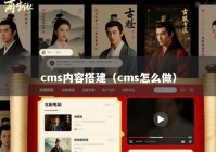cms内容搭建（cms怎么做）