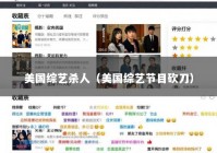 美国综艺杀人（美国综艺节目砍刀）