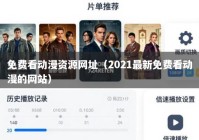 免费看动漫资源网址（2021最新免费看动漫的网站）