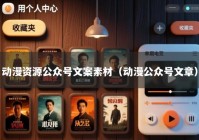 动漫资源公众号文案素材（动漫公众号文章）