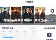 跨境商品采集插件推荐（跨境选品app）