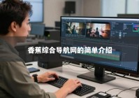 香蕉综合导航网的简单介绍