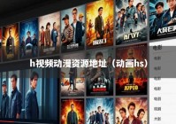 h视频动漫资源地址（动画hs）