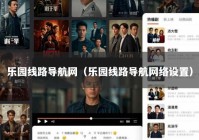 乐园线路导航网（乐园线路导航网络设置）