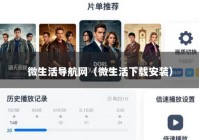 微生活导航网（微生活下载安装）