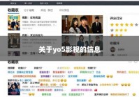 关于yo5影视的信息