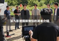 深八影视圈新微信的简单介绍
