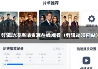 剪辑动漫高清资源在线观看（剪辑动漫网站）