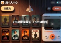 cms模板政府（cms项目）