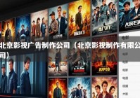 北京影视广告制作公司（北京影视制作有限公司）