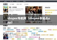 shopee导航网（shopee各站点app）