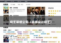 综艺装修公司（装修设计综艺）
