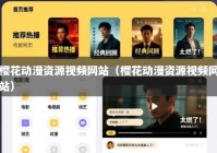 樱花动漫资源视频网站（樱花动漫资源视频网站）