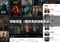 饶敏综艺（模特演员饶敏年龄）