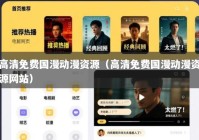 高清免费国漫动漫资源（高清免费国漫动漫资源网站）