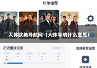 人体欧美导航网（人体导航什么意思）
