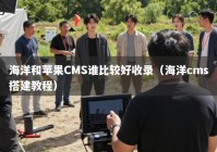 海洋和苹果CMS谁比较好收录（海洋cms搭建教程）