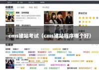 cms建站考试（cms建站程序哪个好）