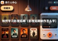 如何学习影视后期（影视后期制作怎么学）