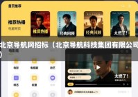 北京导航网招标（北京导航科技集团有限公司）