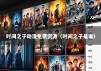 时间之子动漫免费资源（时间之子是谁）